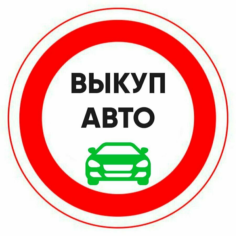 Выкуп авто-0