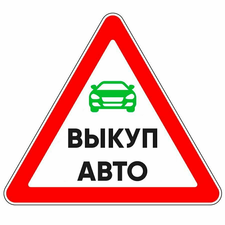 Выкуп авто-1