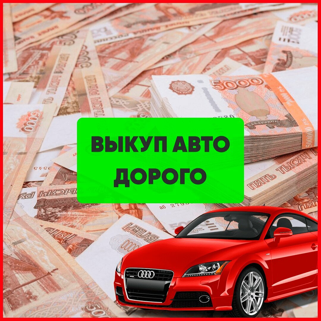Выкуп авто-2